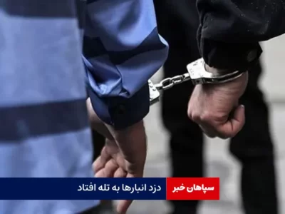 دزد انبارها به تله افتاد