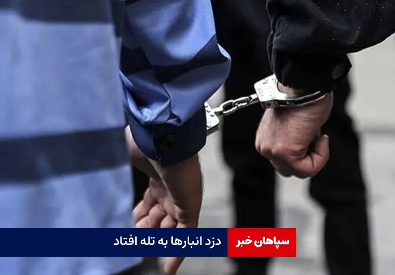 دزد انبارها به تله افتاد