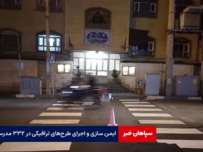 ایمن سازی و اجرای طرح‌های ترافیکی در ۳۳۲ مدرسه