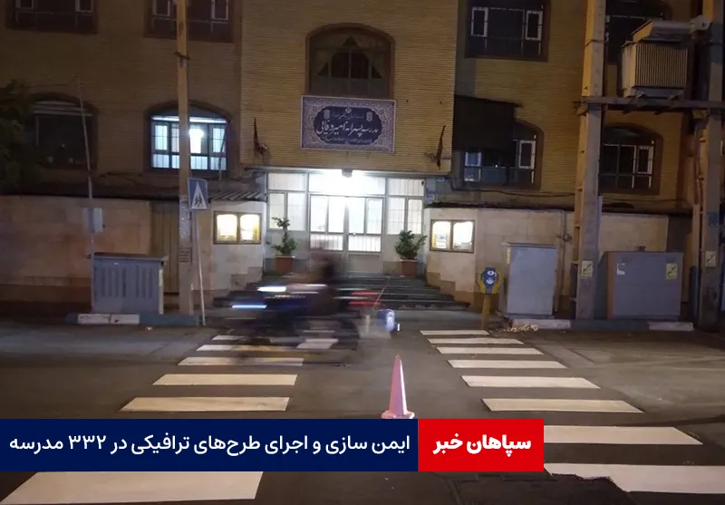 ایمن سازی و اجرای طرح‌های ترافیکی در ۳۳۲ مدرسه