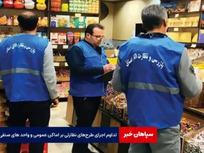 تداوم اجرای طرح‌های نظارتی بر اماکن عمومی و واحد های صنفی