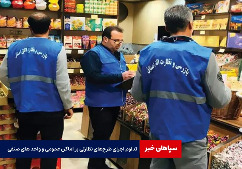 تداوم اجرای طرح‌های نظارتی بر اماکن عمومی و واحد های صنفی