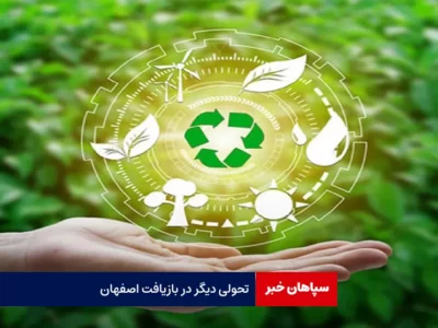 تحولی دیگر در بازیافت اصفهان