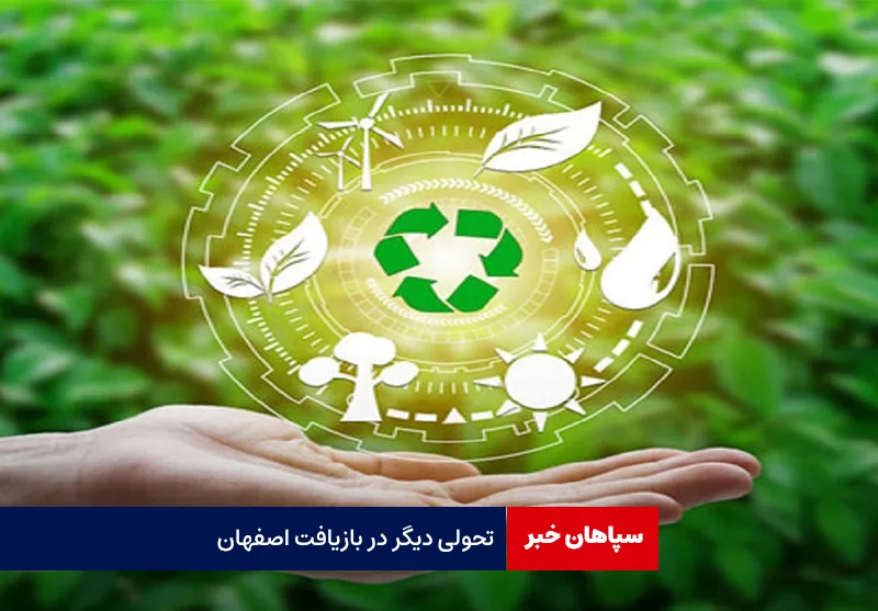 تحولی دیگر در بازیافت اصفهان