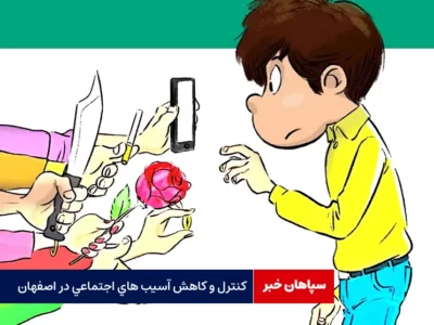 کنترل و کاهش آسیب های اجتماعی در اصفهان