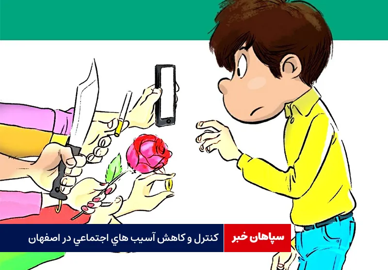 کنترل و کاهش آسیب های اجتماعی در اصفهان