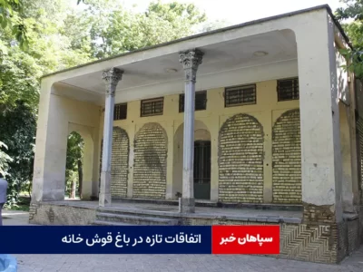 اتفاقات تازه در باغ قوش خانه