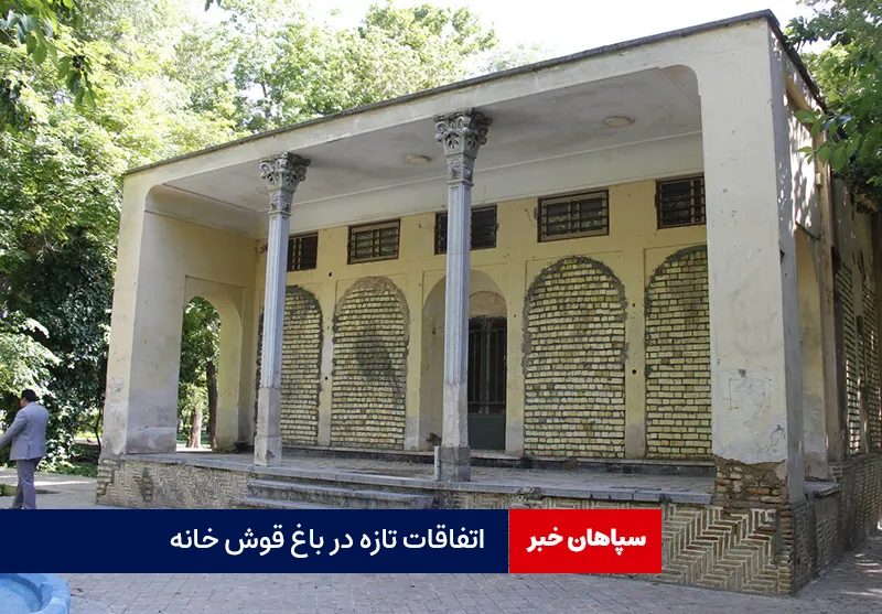 اتفاقات تازه در باغ قوش خانه