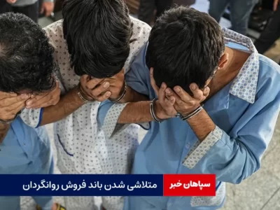 متلاشی شدن باند فروش روانگردان