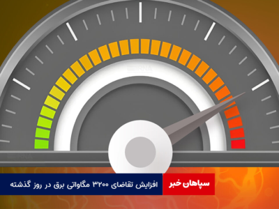 افزایش تقاضای ۳۲۰۰ مگاواتی برق در روز گذشته