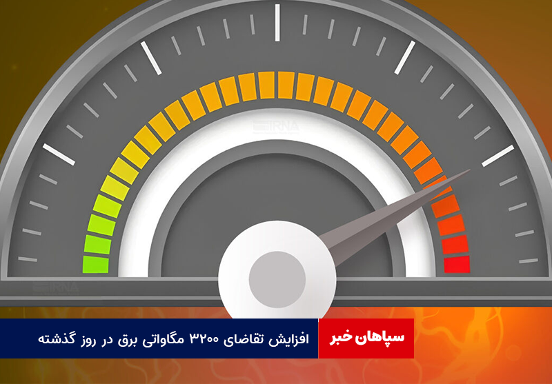 افزایش تقاضای ۳۲۰۰ مگاواتی برق در روز گذشته