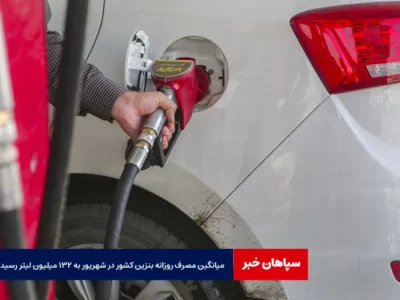 میانگین مصرف روزانه بنزین کشور در شهریور به ۱۳۲ میلیون لیتر رسید