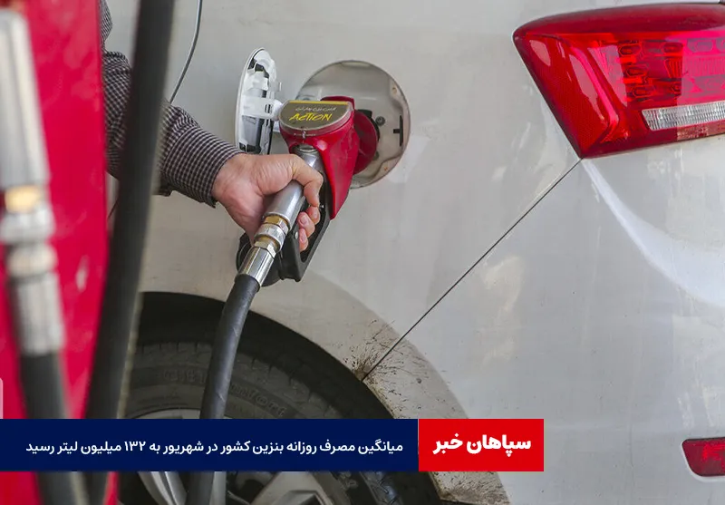 میانگین مصرف روزانه بنزین کشور در شهریور به ۱۳۲ میلیون لیتر رسید
