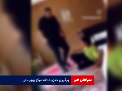 پیگیری جدی حادثه مرکز بهزیستی