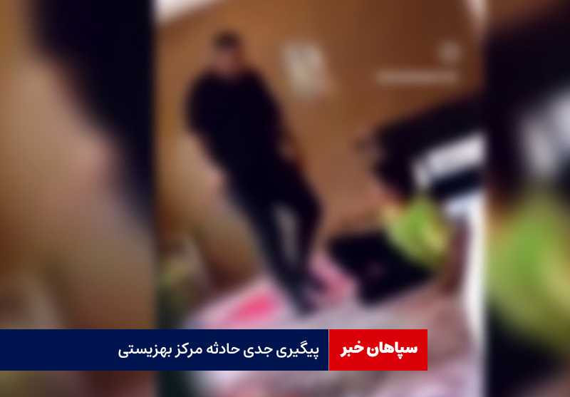 پیگیری جدی حادثه مرکز بهزیستی