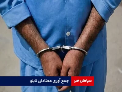 جمع آوری معتادان تابلو