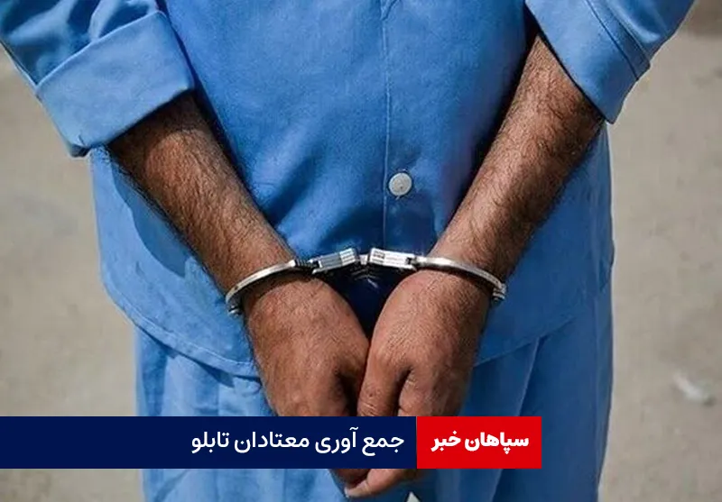 جمع آوری معتادان تابلو