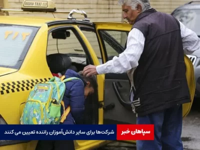 شرکت‌ها برای سایر دانش‌آموزان راننده تعیین می کنند
