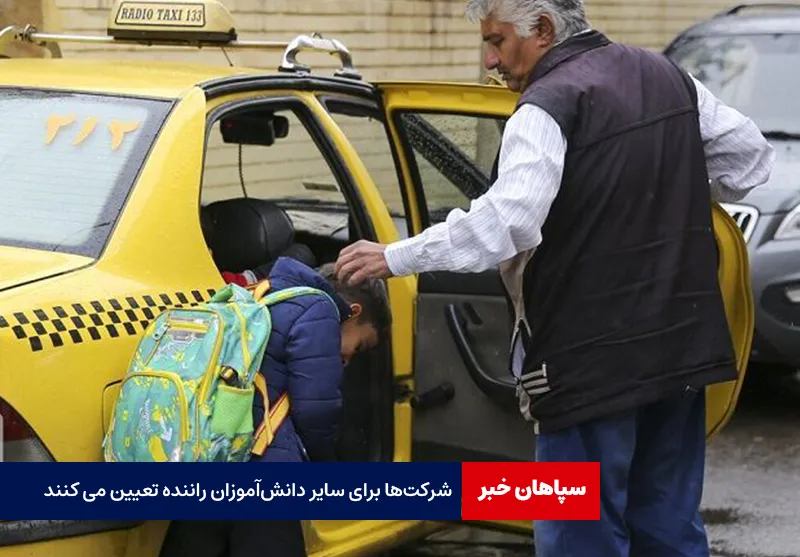 شرکت‌ها برای سایر دانش‌آموزان راننده تعیین می کنند