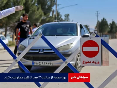 روز جمعه از ساعت ۳ بعد از ظهر ممنوعیت تردد