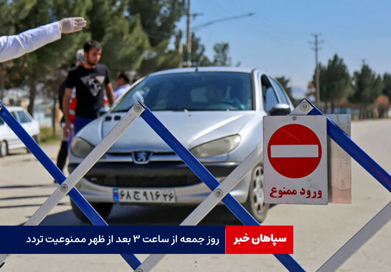 روز جمعه از ساعت ۳ بعد از ظهر ممنوعیت تردد
