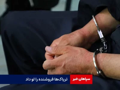 تریاک‌ها فروشنده را لو داد