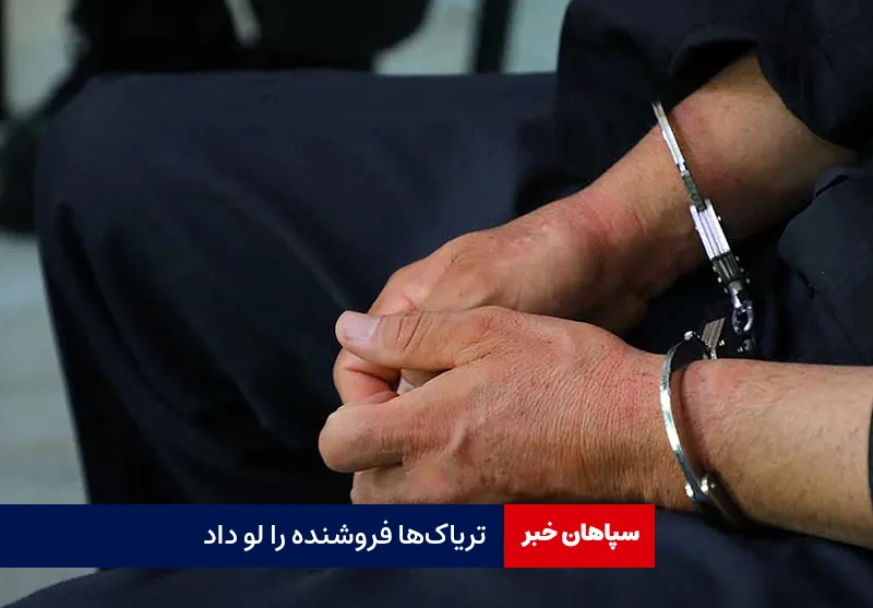 تریاکها فروشنده را لو داد