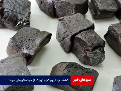 کشف چندین کیلو تریاک از خرده فروش مواد