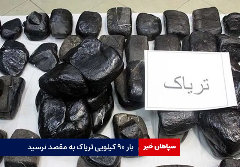 بار ۹۰ کیلویی تریاک به مقصد نرسید