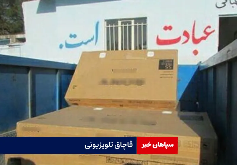 قاچاق تلویزیونی