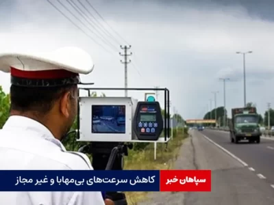 کاهش سرعت‌های بی‌مهابا و غیر مجاز