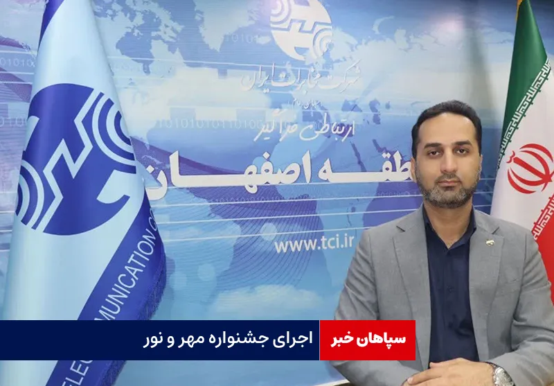 اجرای جشنواره مهر و نور
