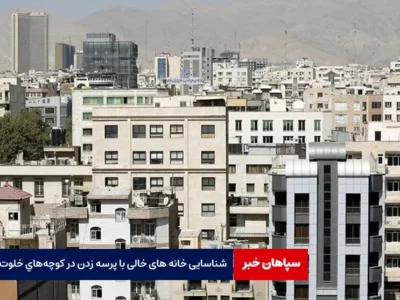 شناسایی خانه های خالی با پرسه زدن در کوچه‌های خلوت