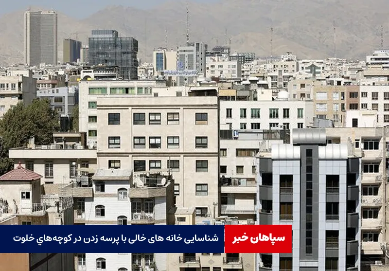 شناسایی خانه های خالی با پرسه زدن در کوچه‌های خلوت