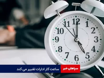 ساعت کار ادارات تغییر می کند