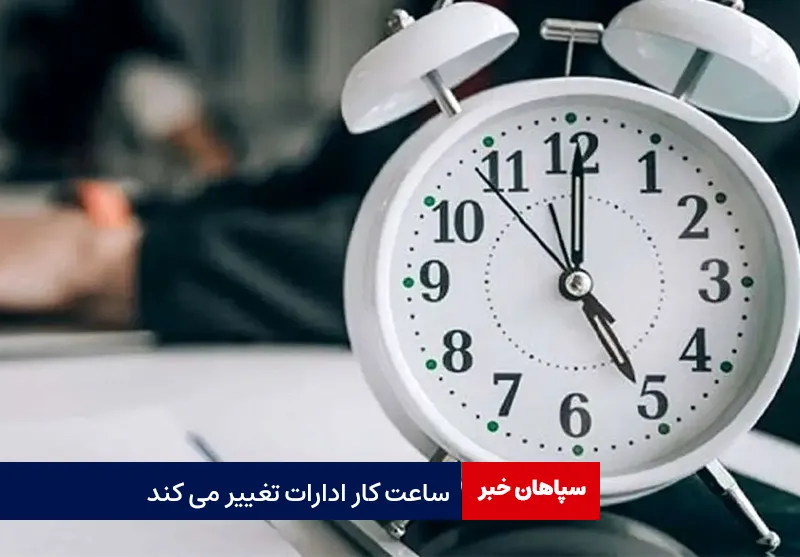 ساعت کار ادارات تغییر می کند