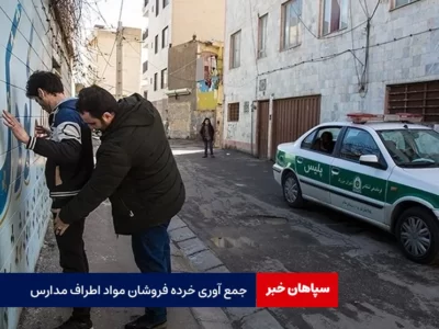 جمع آوری خرده فروشان مواد اطراف مدارس