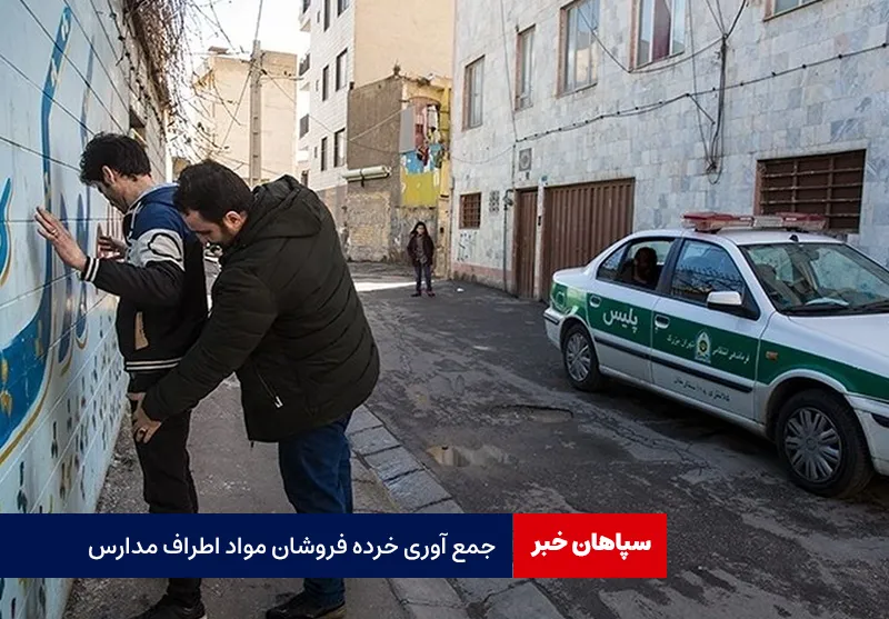 جمع آوری خرده فروشان مواد اطراف مدارس