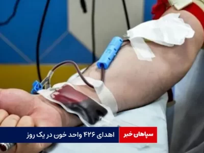 اهدای ۴۲۶ واحد خون در یک روز