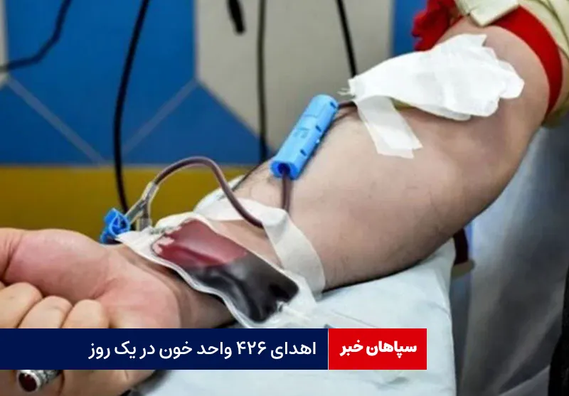 اهدای ۴۲۶ واحد خون در یک روز