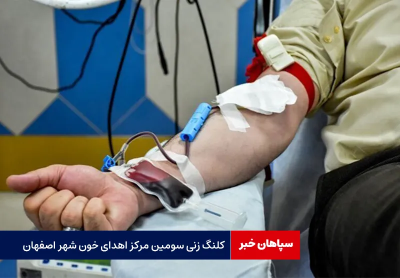 کلنگ زنی سومین مرکز اهدای خون شهر اصفهان
