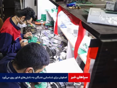 اصفهان برای شناسایی نخبگان به دانش‌های فناور روی می‌آورد