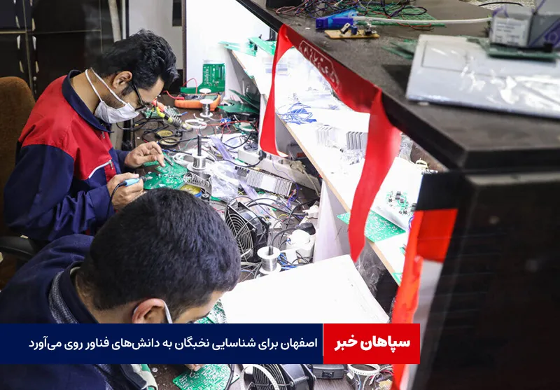 اصفهان برای شناسایی نخبگان به دانش‌های فناور روی می‌آورد