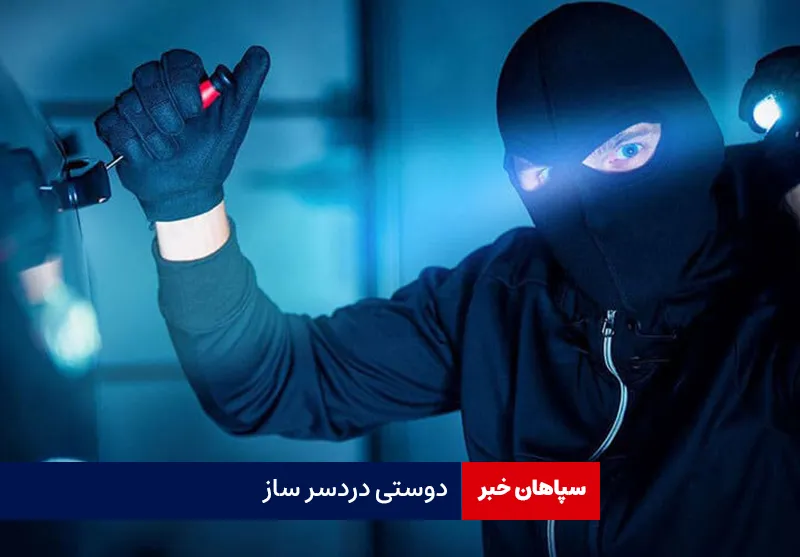 دوستی دردسر ساز