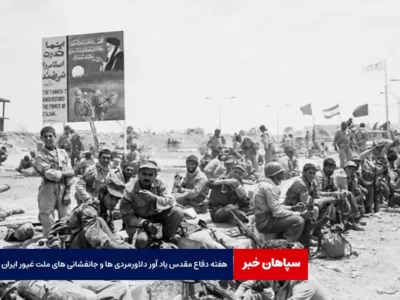 هفته دفاع مقدس یاد آور دلاورمردی ها و جانفشانی های ملت غیور ایران