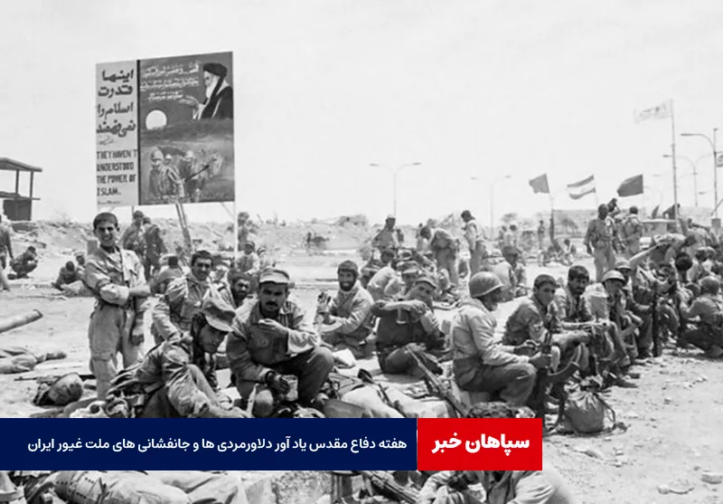 هفته دفاع مقدس یاد آور دلاورمردی ها و جانفشانی های ملت غیور ایران