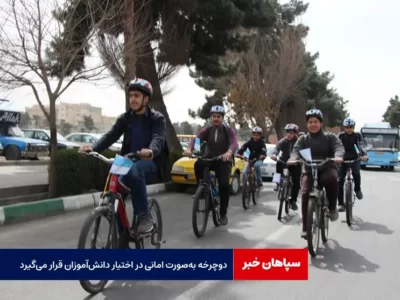 دوچرخه به‌صورت امانی در اختیار دانش‌آموزان قرار می‌گیرد