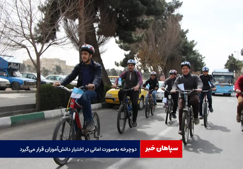 دوچرخه به‌صورت امانی در اختیار دانش‌آموزان قرار می‌گیرد