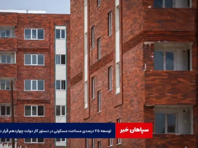 توسعه ۲۵ درصدی مساحت مسکونی در دستور کار دولت چهاردهم قرار دارد