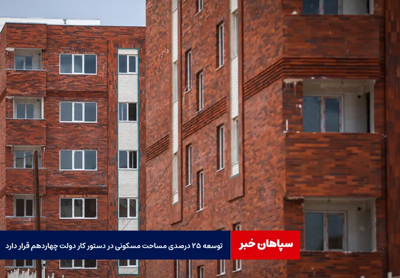 توسعه ۲۵ درصدی مساحت مسکونی در دستور کار دولت چهاردهم قرار دارد